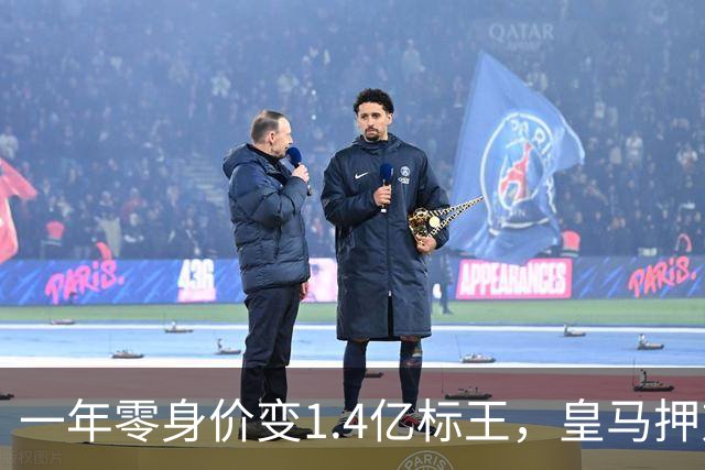 一年零身价变1.4亿标王，皇马押对一个野孩子？皇马官宣1.4亿标王的那一刻，推特都快崩了