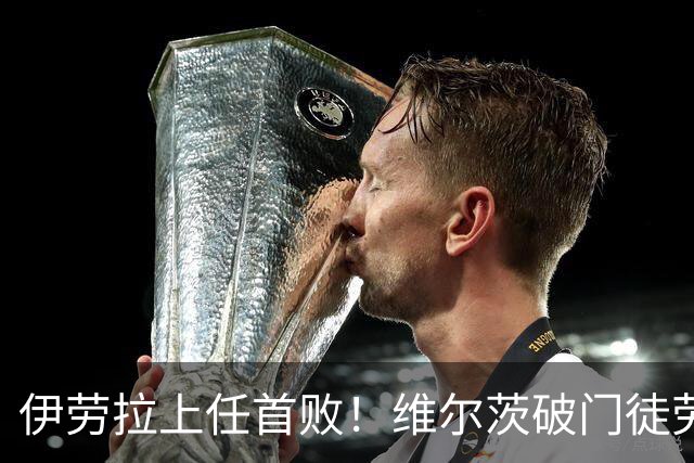 伊劳拉上任首败！维尔茨破门徒劳无功，利物浦下半场连丢四球崩盘，2-4惨遭利兹联大逆转