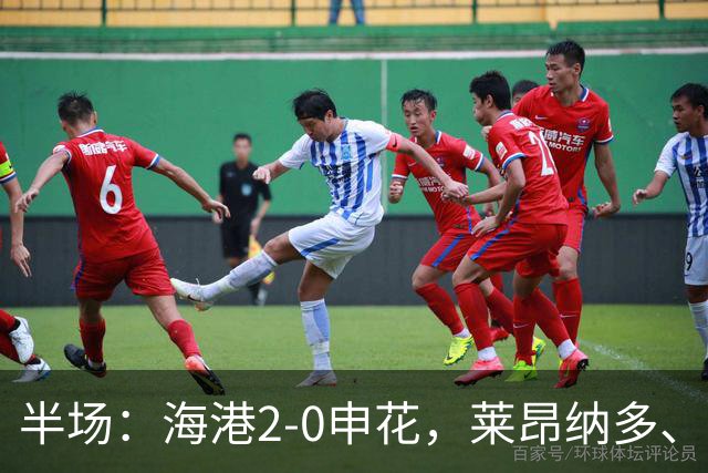 半场：海港2-0申花，莱昂纳多、李新翔破门建功