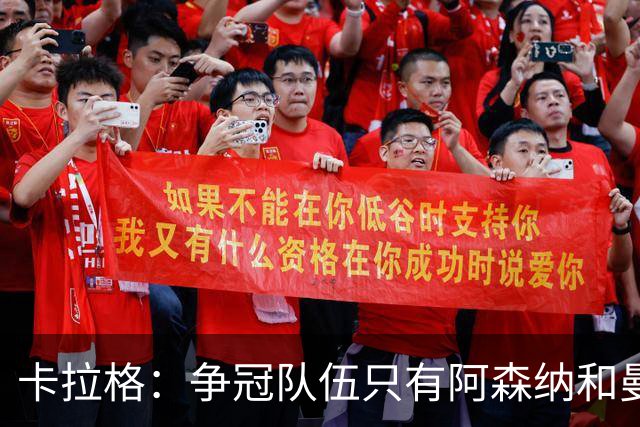 卡拉格：争冠队伍只有阿森纳和曼城两家，曼联在良性转变