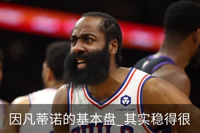 因凡蒂诺的基本盘 其实稳得很