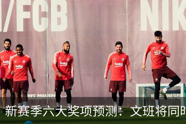 新赛季六大奖项预测：文班将同时拿MVP+DPOY？