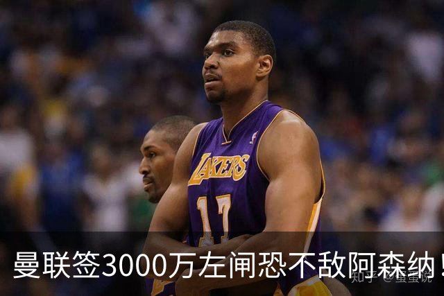 曼联签3000万左闸恐不敌阿森纳！还有7人候选，最便宜只需1300万