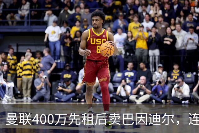 曼联400万先租后卖巴因迪尔，连清两人完成门将重建！下一步或出租齐尔克泽