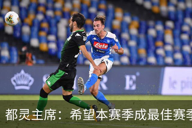 都灵主席：希望本赛季成最佳赛季，之后可能出售俱乐部
