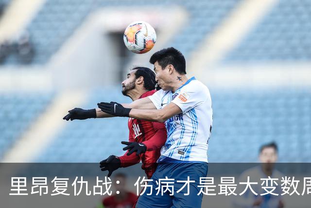 里昂复仇战：伤病才是最大变数周二晚上这场球，说实话挺有意思