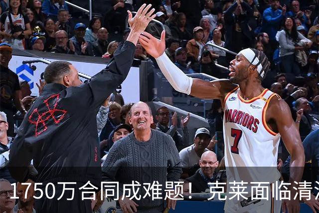 1750万合同成难题！克莱面临清洗 或可买断后加盟湖人/重返勇士