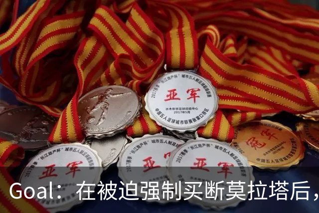 Goal：在被迫强制买断莫拉塔后，科莫有意莫伊塞-基恩